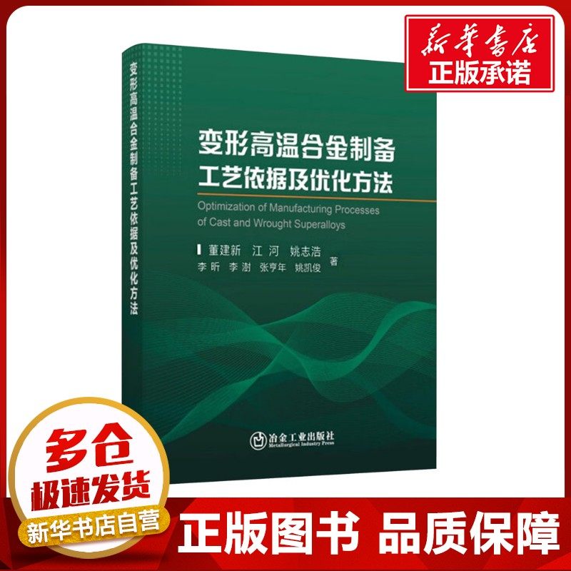 变形高温合金制备工艺依据及优化方法 董建新 等 著 冶金工业专业科技 新华书店正版图书籍 冶金工业出版社