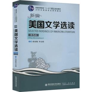 新编美国文学选读(第5版) 胡亚敏,李公昭 编 大学教材大中专 新华书店正版图书籍 西安交通大学出版社