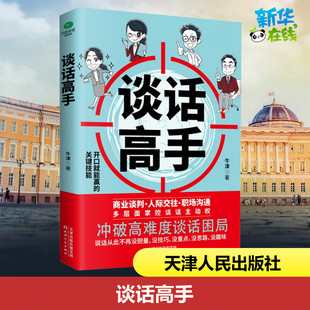 谈话高手 牛津 著 人际沟通经管、励志 新华书店正版图书籍 天津人民出版社