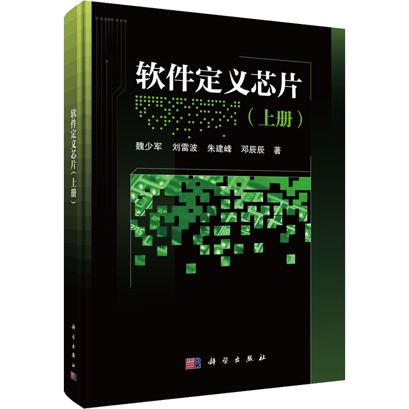软件定义芯片(上册) 魏少军 等 著 电信通信专业科技 新华书店正版图书籍 科学出版社