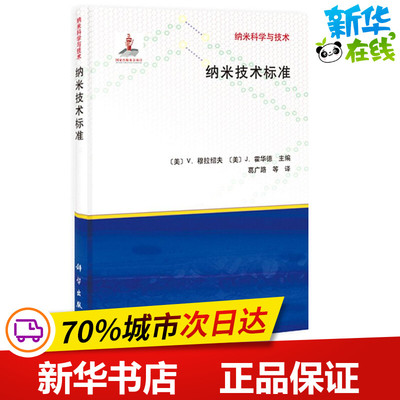 纳米技术标准 (美)V.穆拉绍夫(Vladimir Murashow),(美)J.霍华德(John Howard) 主编;葛广路 等 译;白春礼 丛书主编 著