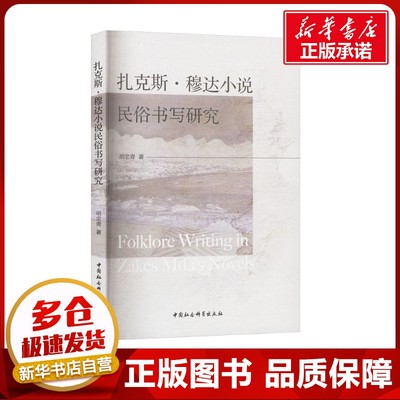 扎克斯·穆达小说民俗书写研究 胡忠青 著 文学理论/文学评论与研究文学 新华书店正版图书籍 中国社会科学出版社