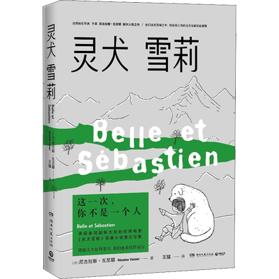 灵犬雪莉 (法)尼古拉斯·瓦尼耶(Nicolas Vanier) 著 王猛  译 外国小说文学 新华书店正版图书籍 湖南文艺出版社