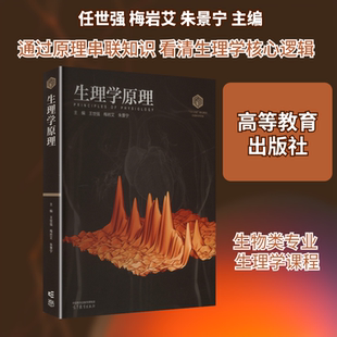 生理学原理 任世强,梅岩艾,朱景宁 主编 编 大学教材大中专 新华书店正版图书籍 高等教育出版社