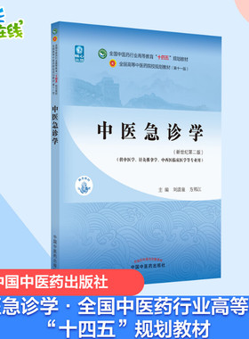 中医急诊学·全国中医药行业高等教育“十四五”规划教材 刘清泉, 方邦江 著 大学教材大中专 新华书店正版图书籍