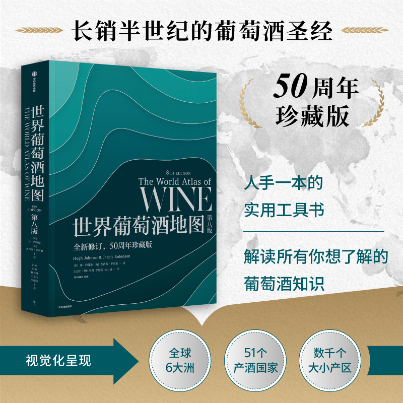 世界葡萄酒地图 全新修订第八版 50周年珍藏版 长销半世纪的葡萄酒圣经全面解读葡萄酒世界的风貌 葡萄酒知识 新华正版 中信出版社