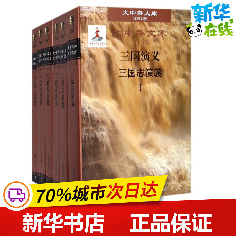 三国演义(Ⅰ-Ⅵ)(汉日对照) (明)罗贯中 著作 (日)井波律子 译者 短篇小说集/故事集文学 新华书店正版图书籍 人民文学出版社