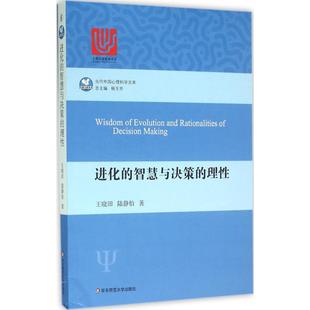 智慧与决策 华东师范大学出版 王晓田 社 陆静怡 心理学社科 著 进化 图书籍 新华书店正版 理性