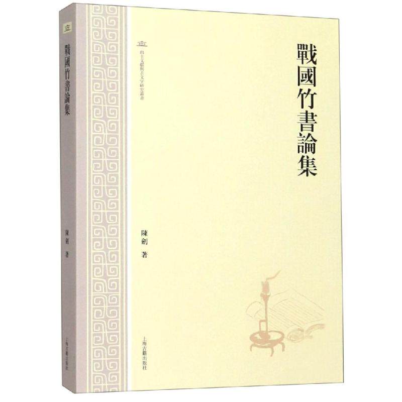 战国竹书论集 陈剑著 著 文学理论/文学评论与研究文学 新华书店正版图书籍 上海古籍出版社