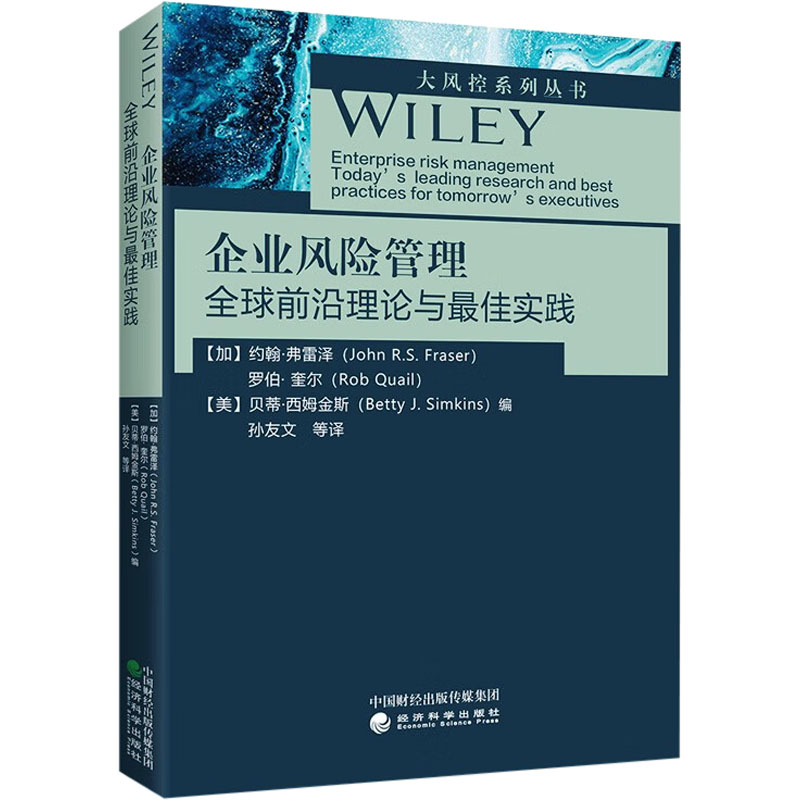 企业风险管理 全球前沿理论与很好实践 (加)约翰·弗雷泽,(加)罗伯·奎尔,(美)贝蒂·西姆金斯 编 孙友文 等 译 金融投资