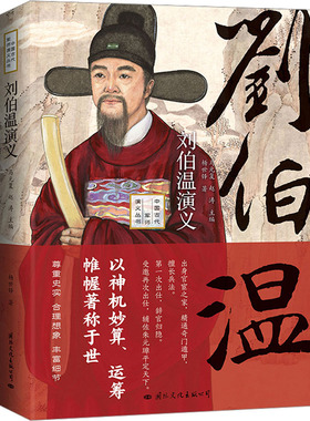 刘伯温演义 杨世铎 著 马光复,赵涛 编 现代/当代文学文学 新华书店正版图书籍 国际文化出版公司