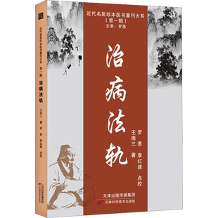 治病法轨 王雨三 著 中医生活 新华书店正版图书籍 天津科学技术出版社