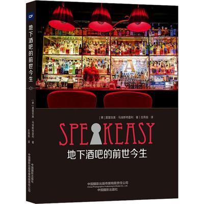 地下酒吧的前世今生 (意)莫里吉奥·马埃斯特雷利 著 左燕茹 译 摄影艺术（新）生活 新华书店正版图书籍 中国摄影出版社
