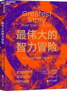 最伟大的智力冒险 (加)劳伦斯·M.克劳斯(Lawrence M.Krauss) 著 钟益鸣 译 科普读物其它文教 新华书店正版图书籍