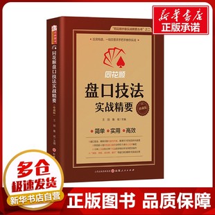 同花顺盘口技法实战精要 珍藏版 王丽,鲁斌 编 金融投资经管、励志 新华书店正版图书籍 山西人民出版社