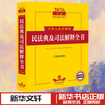 2026年版中华人民共和国民法典及司法解释全书（含指导案例） 法律出版社法规中心 编 编 法学理论社科 新华书店正版图书籍