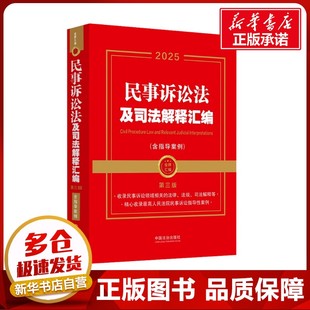 民事诉讼法及司法解释汇编(含指导案例) 第三版 2025 中国法治出版社 编 法律汇编/法律法规社科 新华书店正版图书籍
