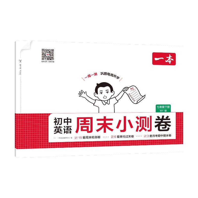 26春一本·初中英语周末小测卷·七年级下册 WY版（线上） 一本考试研究中心 著 中学教辅文教 新华书店正版图书籍 湖南教育出版社,书籍/杂志/报纸,中学教辅,淘宝优惠券,粉丝福利购,淘宝优惠卷