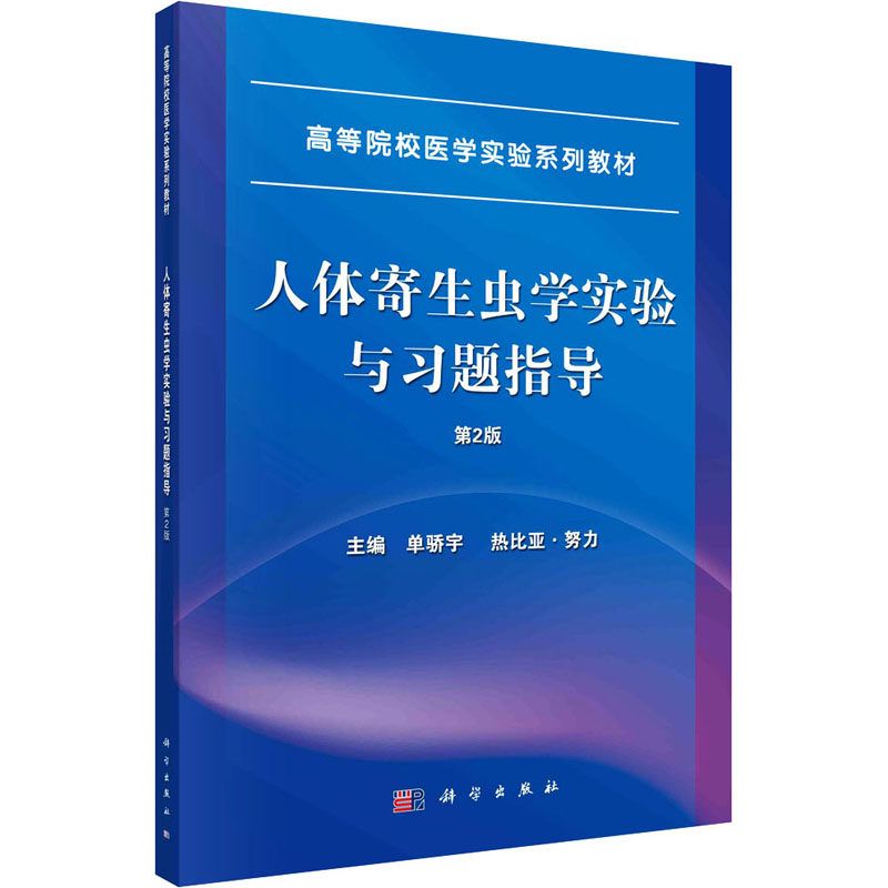 (按需印刷POD版)人体寄生虫学实验与习题指导 单娇宇,热比亚·努力 编 大学教材大中专 新华书店正版图书籍 科学出版社