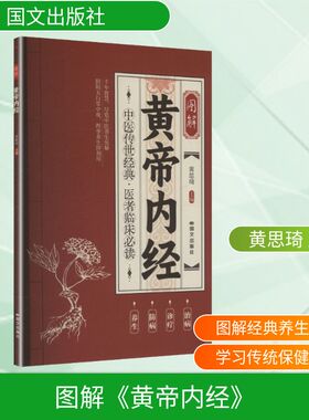 图解《黄帝内经》 黄思琦 主编 编 家庭医生生活 新华书店正版图书籍 国文出版社