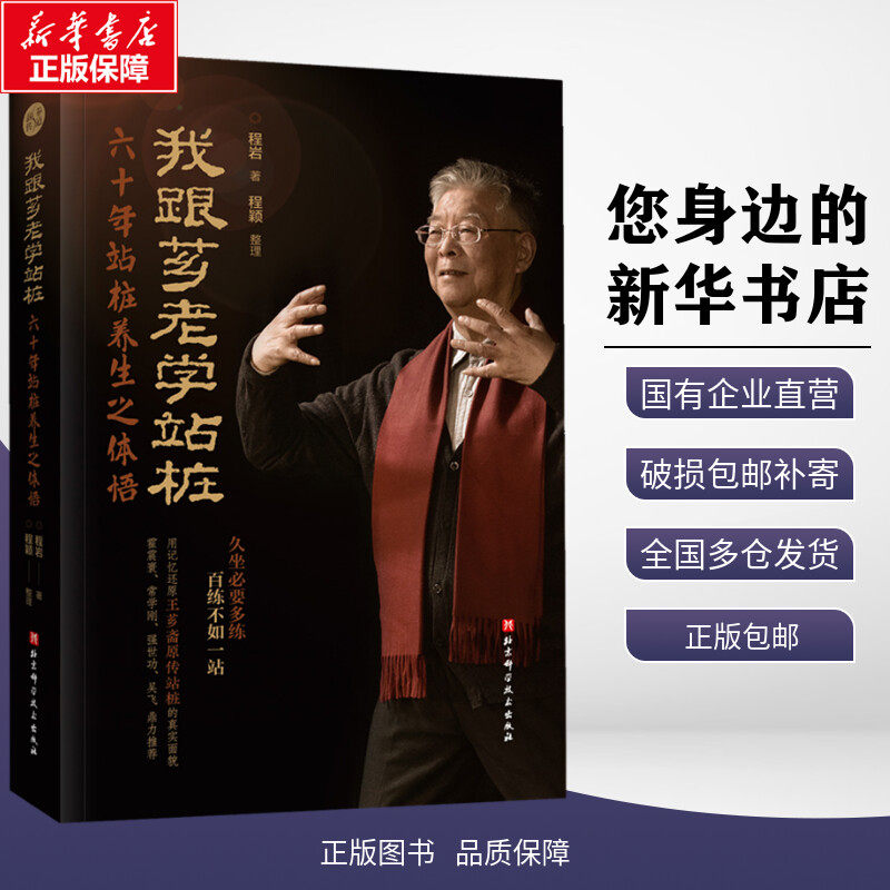 【新华文轩】我跟芗老学站桩 六十年站桩养生之体悟 程岩 锁线装订 正版书籍 养生 站桩 武术 养生站桩功 北京科学技术出版社