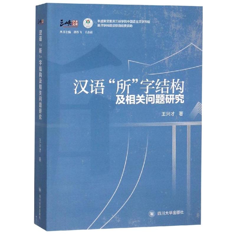 结构及相关问题研究 王兴才 著 著 语言文字文教 新华书店正版图书籍