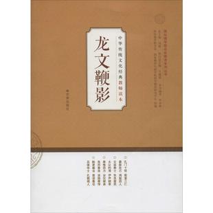著 育儿其他文教 新华书店正版 龙文鞭影 济南出版 编著 图书籍 社 单承彬