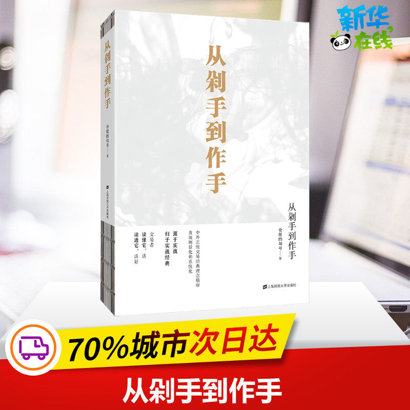 从剁手到作手 仓促的句号 著 金融经管、励志 新华书店正版图书籍 上海财经大学出版社