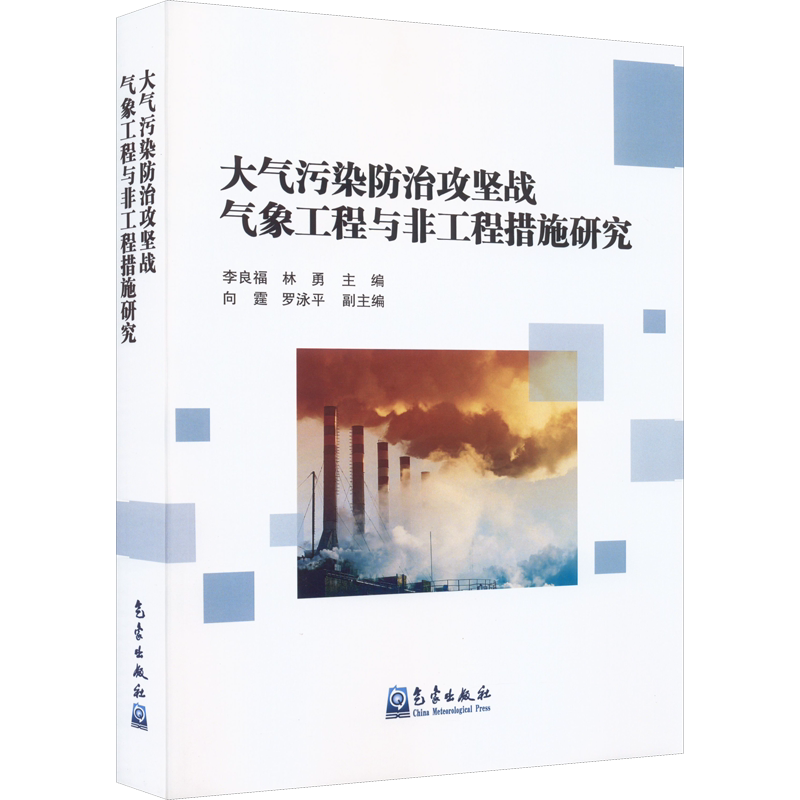 大气污染防治攻坚战气象工程与非工程措施研究 李良福,林勇 编 工业技术其它专业科技 新华书店正版图书籍 气象出版社