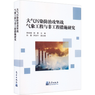 大气污染防治攻坚战气象工程与非工程措施研究 李良福,林勇 编 工业技术其它专业科技 新华书店正版图书籍 气象出版社