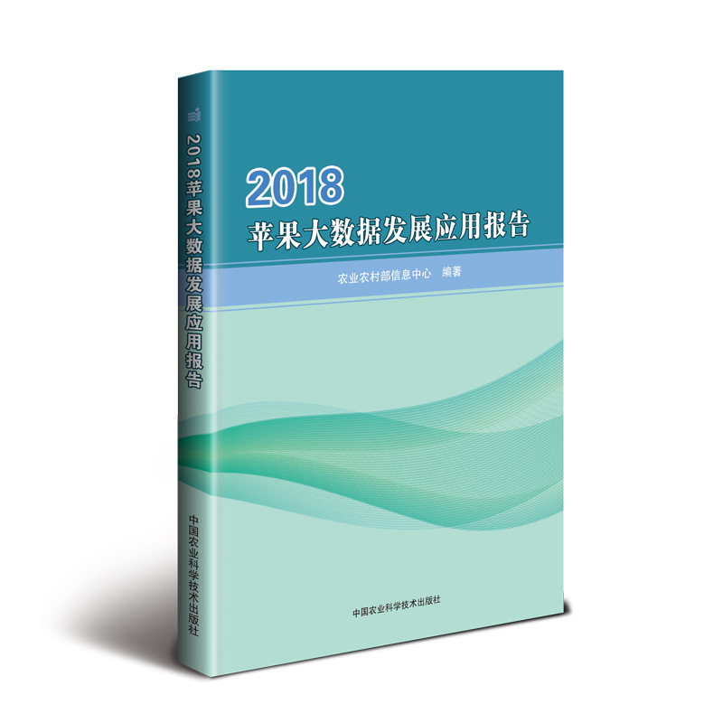 2018苹果大数据发展应用报告 农业农村部信息中心 著 经济理论经管、励志 新华书店正版图书籍 中国农业科学技术出版社