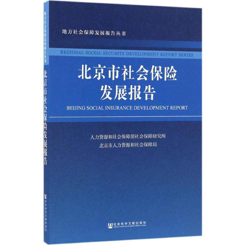 北京市社会保险发展报告 人力资源和社会保障部社会保障研究所,北京市人力资源和社会保障局 著 著作 保险业经管、励志