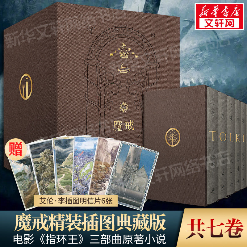 魔戒:精装插图本(全7册) [英]J.R.R托尔金 著 邓嘉宛，石中歌，杜蕴慈 译 [英] 艾伦&middot;李 绘 外国小说文学 新华书店正版图书籍