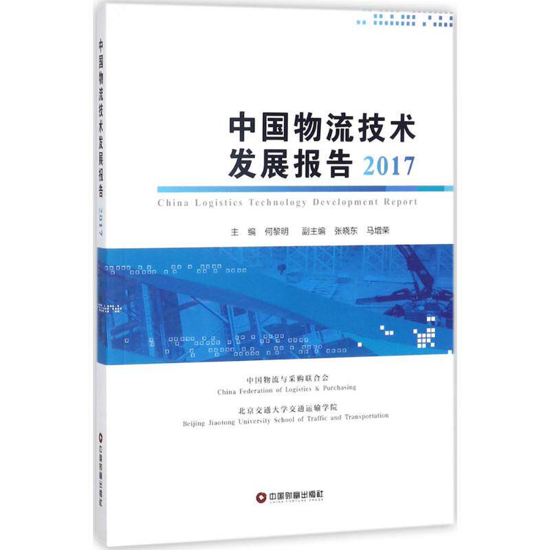中国物流技术发展报告.2017 何黎明 主编 著 管理其它经管、励志 新华书店正版图书籍 中国财富出版社