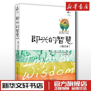 智慧 华中科技大学出版 七印部落 社 译 电视艺术社科 电影 即兴 图书籍 新华书店正版 修订本