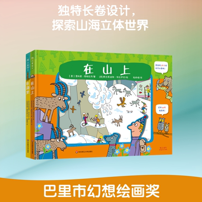 在山上+在海里(全2册) (意)贾科莫·斯帕拉齐 著 陆婷娟 译 (意)阿古斯迪那·特拉伊尼 绘 益智游戏/立体翻翻书/玩具书少儿