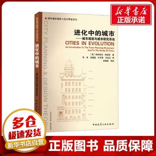 帕特里克·格迪斯 進化中 新華書店正版 專業科技 李浩 城市——城市規劃與城市研究導論 水利 譯 著 等 建筑 新 圖書籍 英