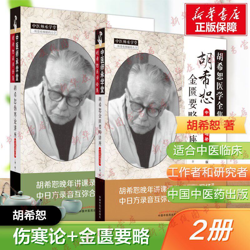 2本套 胡希恕金匮要略讲座+胡希恕伤寒论讲座 中日录音增补版(第2版) 胡希恕 著 中医生活 新华书店正版图书籍 中国中医药出版社