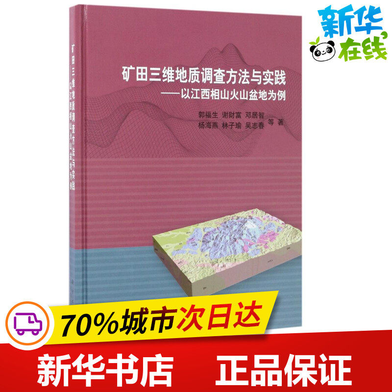 矿田三维地质调查方法与实践 郭福生 等 著 冶金工业专业科技 新华书店正版图书籍 科学出版社