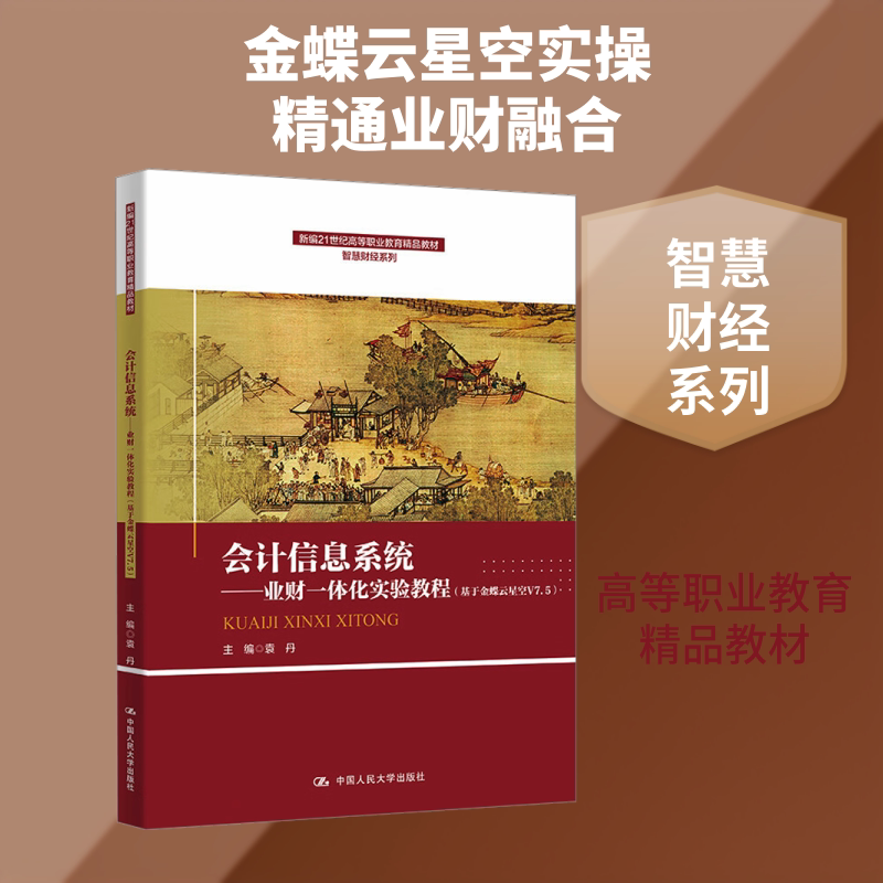 会计信息系统——业财一体化实验教程（基于金蝶云星空V7.5）（新编21世纪高等职业教育 袁丹 主编 编 大学教材大中专图片