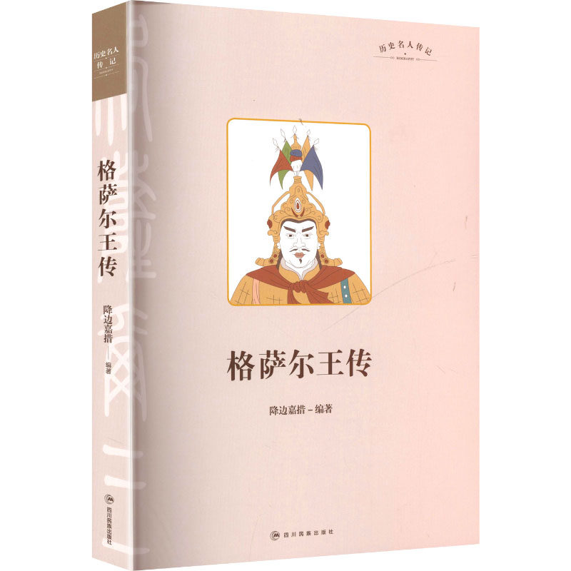 格萨尔王传 降边嘉措 编 文学作品集文学 新华书店正版图书籍 四川民族出版社