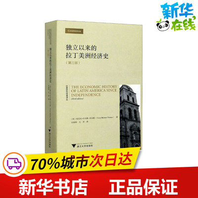 独立以来的拉丁美洲经济史(第3版) (英)维克托·布尔默-托马斯 著 张森根,王萍 译 世界及各国经济概况经管、励志
