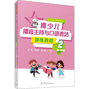 青少儿播音主持与口语表达训练教程 2 6-8岁 王弢,李国利,李兴昊 编 少儿艺术/手工贴纸书/涂色书少儿 新华书店正版图书籍