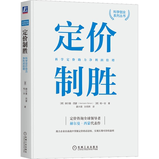 定价制胜 科学定价助力净利润倍增 (德)赫尔曼·西蒙,(德)杨一安 著 蒙卉薇,孙雨熙 译 管理其它经管、励志 新华书店正版图书籍