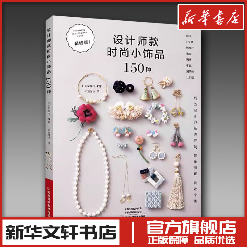设计师款时尚小饰品150种 日本宝库社 著 如鱼得水 译 都市手工艺书籍生活 新华书店正版图书籍 河南科学技术出版社