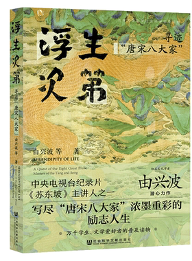 浮生次第(寻迹唐宋八大家) 由兴波//刘晓旭 著 无 编 无 译 文学理论/文学评论与研究文学 新华书店正版图书籍