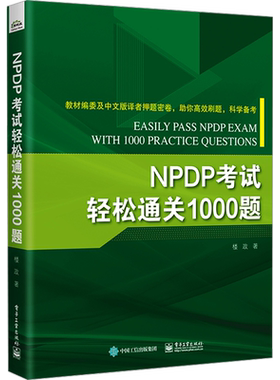 NPDP考试轻松通关1000题 楼政 著 生产与运作管理经管、励志 新华书店正版图书籍 电子工业出版社