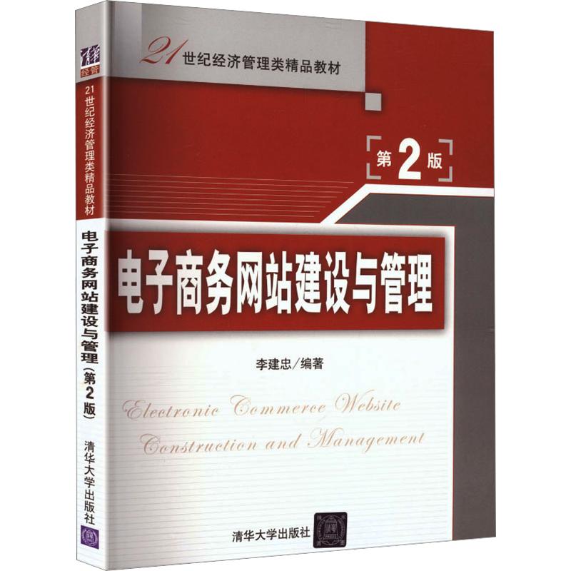 电子商务网站建设与管理(第2版)(21世纪经济管理类精品教材) 李建忠 编著 编 大学教材大中专 新华书店正版图书籍 清华大学出版社