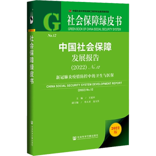 中国社会保障发展报告(2022) No.12 王延中 编 心理学经管、励志 新华书店正版图书籍 社会科学文献出版社