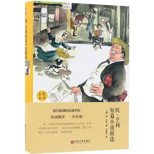欧.亨利短篇小说精选 [美]欧·亨利 著 王晋华 译 世界名著文学 新华书店正版图书籍 中国文联出版社